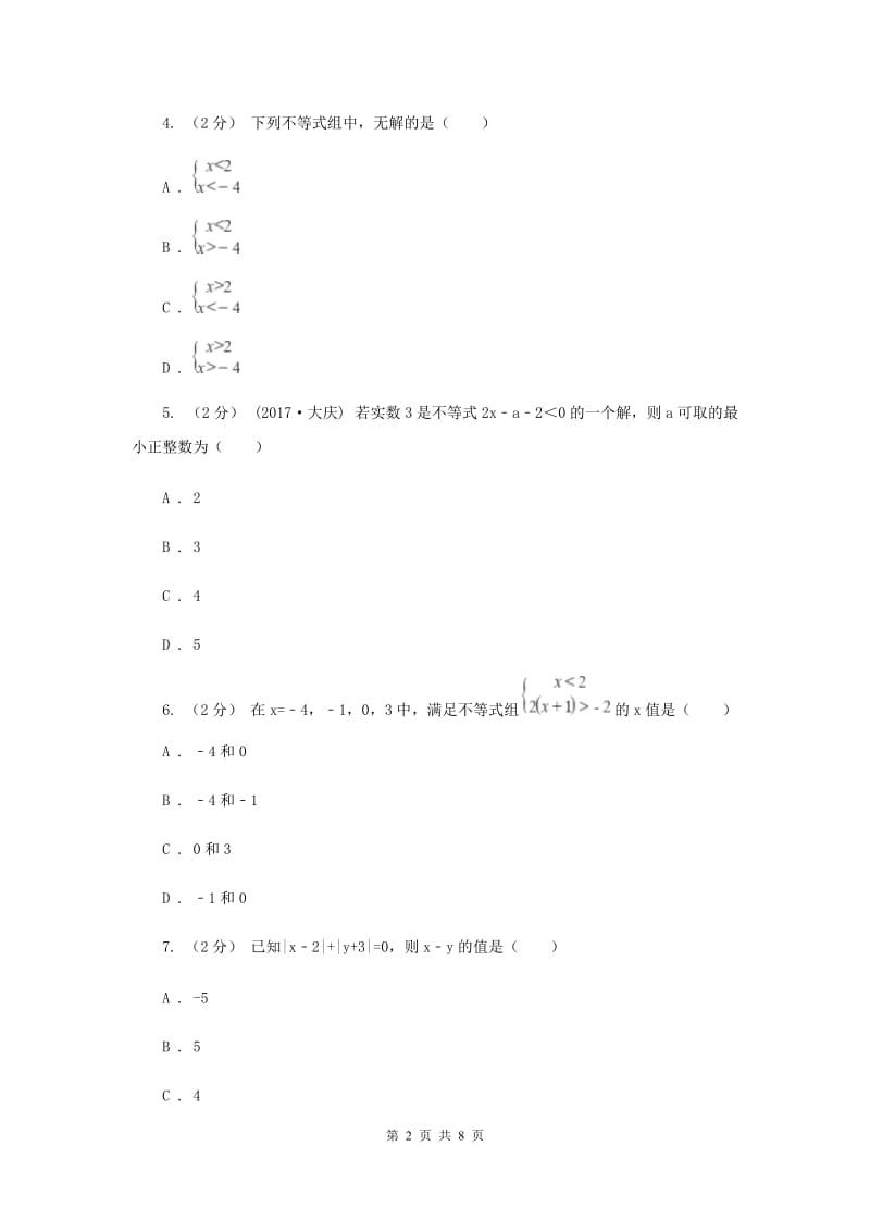 福建省七年级下学期期中数学试卷B卷_第2页