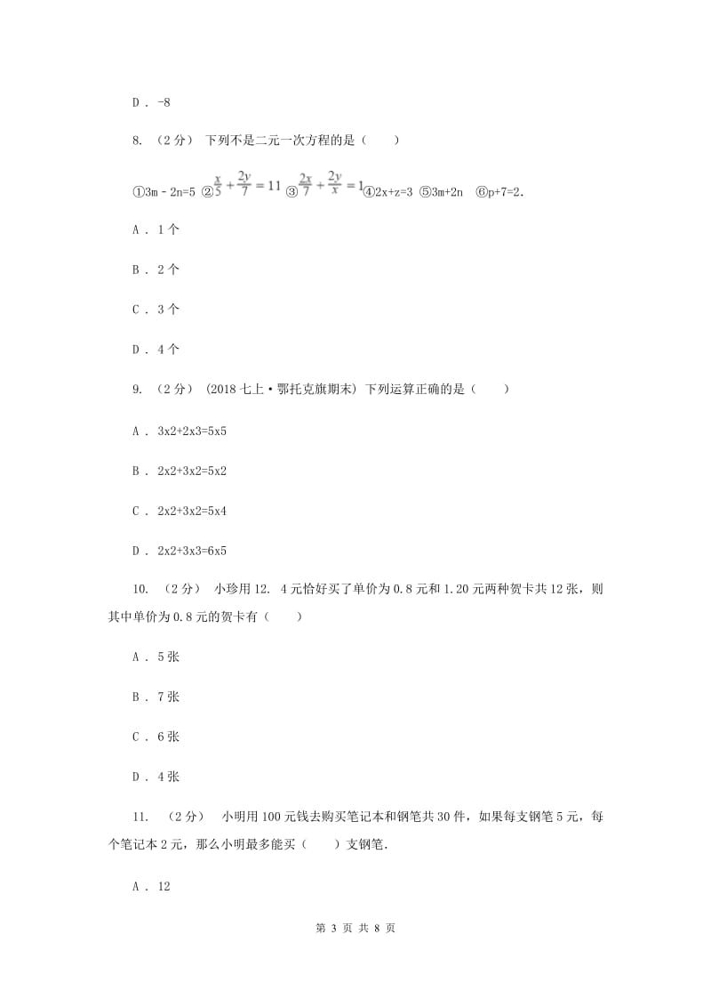 福建省七年级下学期期中数学试卷B卷_第3页