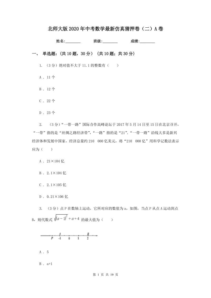 北师大版2020年中考数学最新仿真猜押卷（二）A卷_第1页