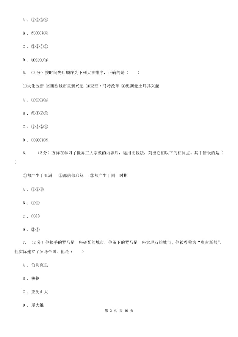 江苏省2020年九年级上学期历史第一次月考试卷B卷_第2页