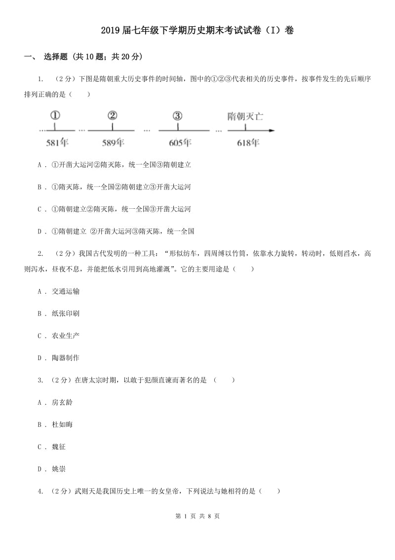 2019届七年级下学期历史期末考试试卷（I）卷_第1页