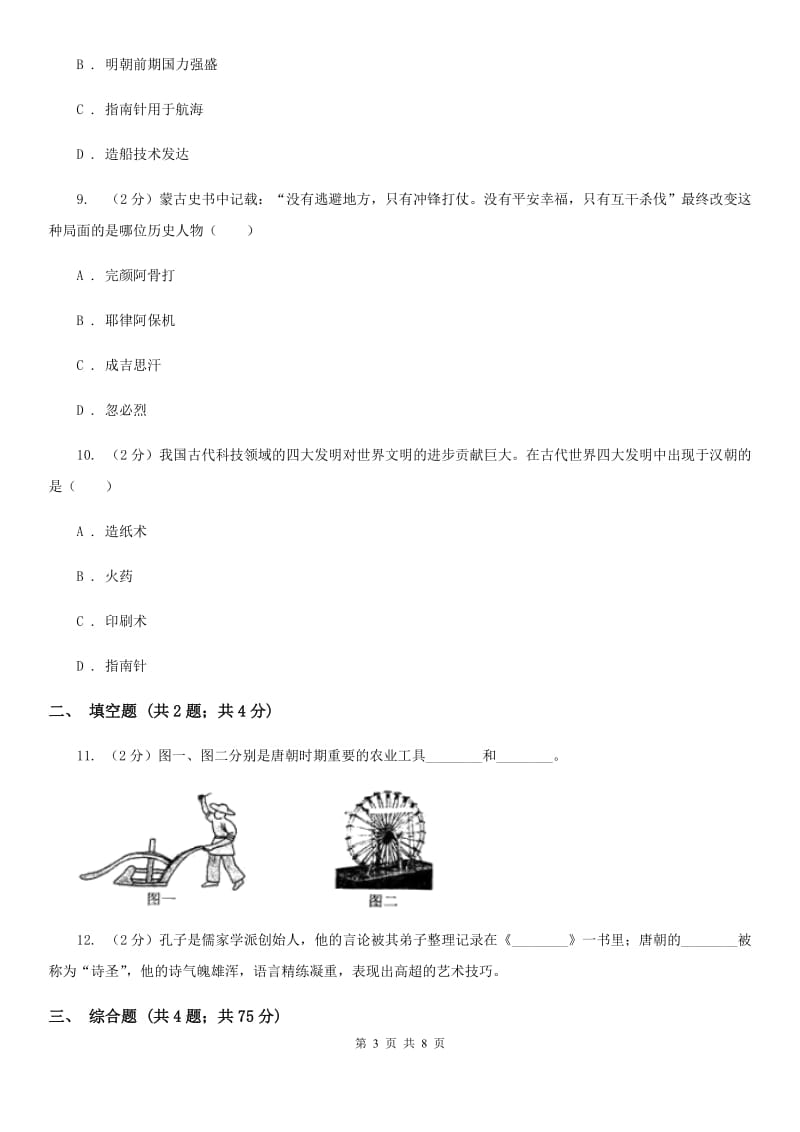 2019届七年级下学期历史期末考试试卷（I）卷_第3页