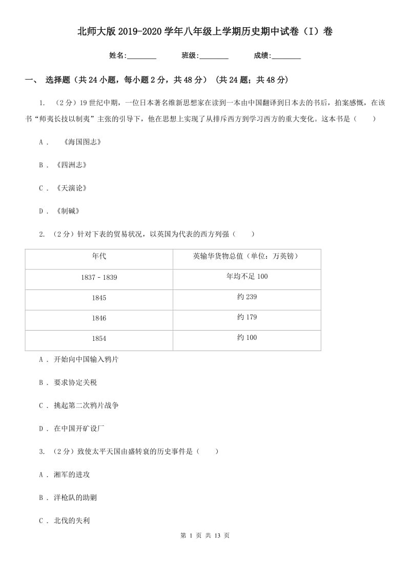 北师大版2019-2020学年八年级上学期历史期中试卷（I）卷精编_第1页