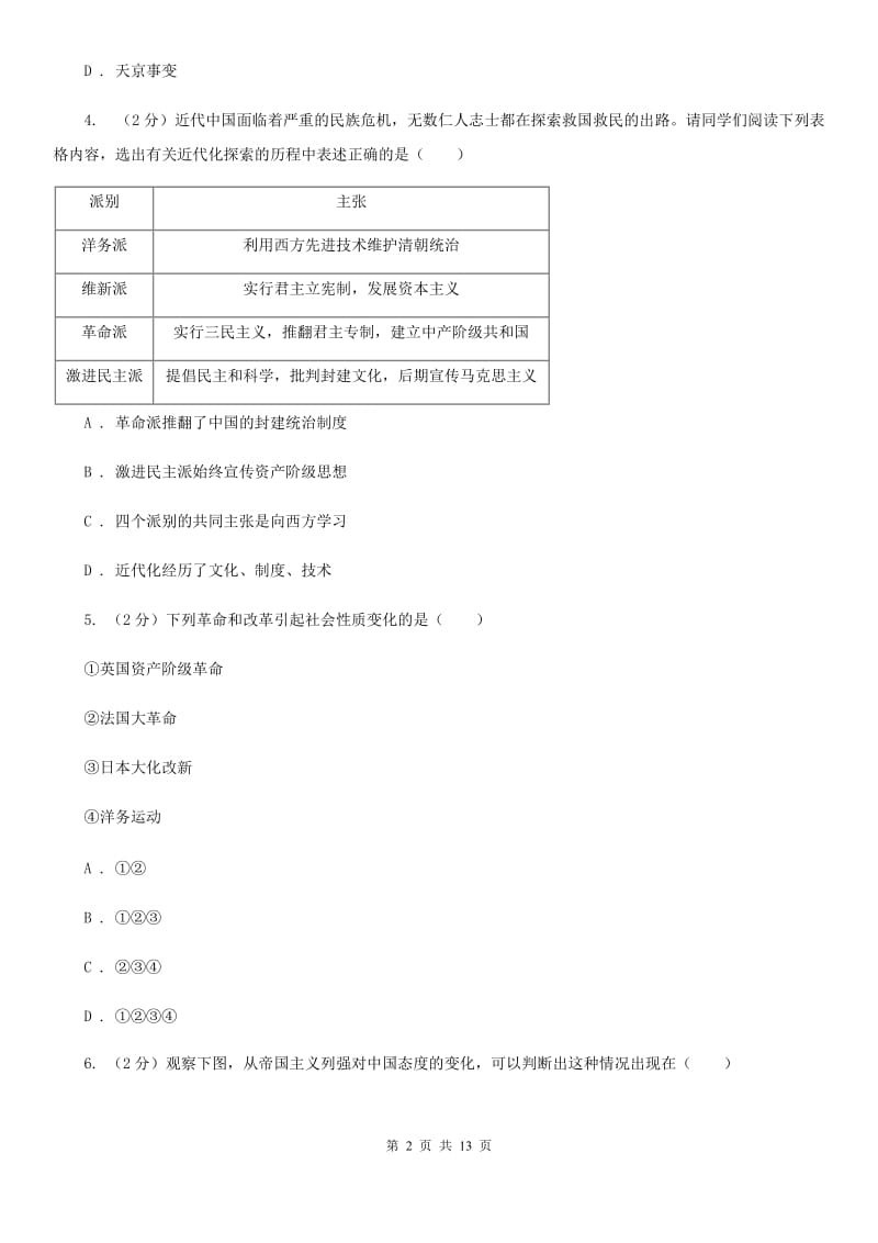 北师大版2019-2020学年八年级上学期历史期中试卷（I）卷精编_第2页