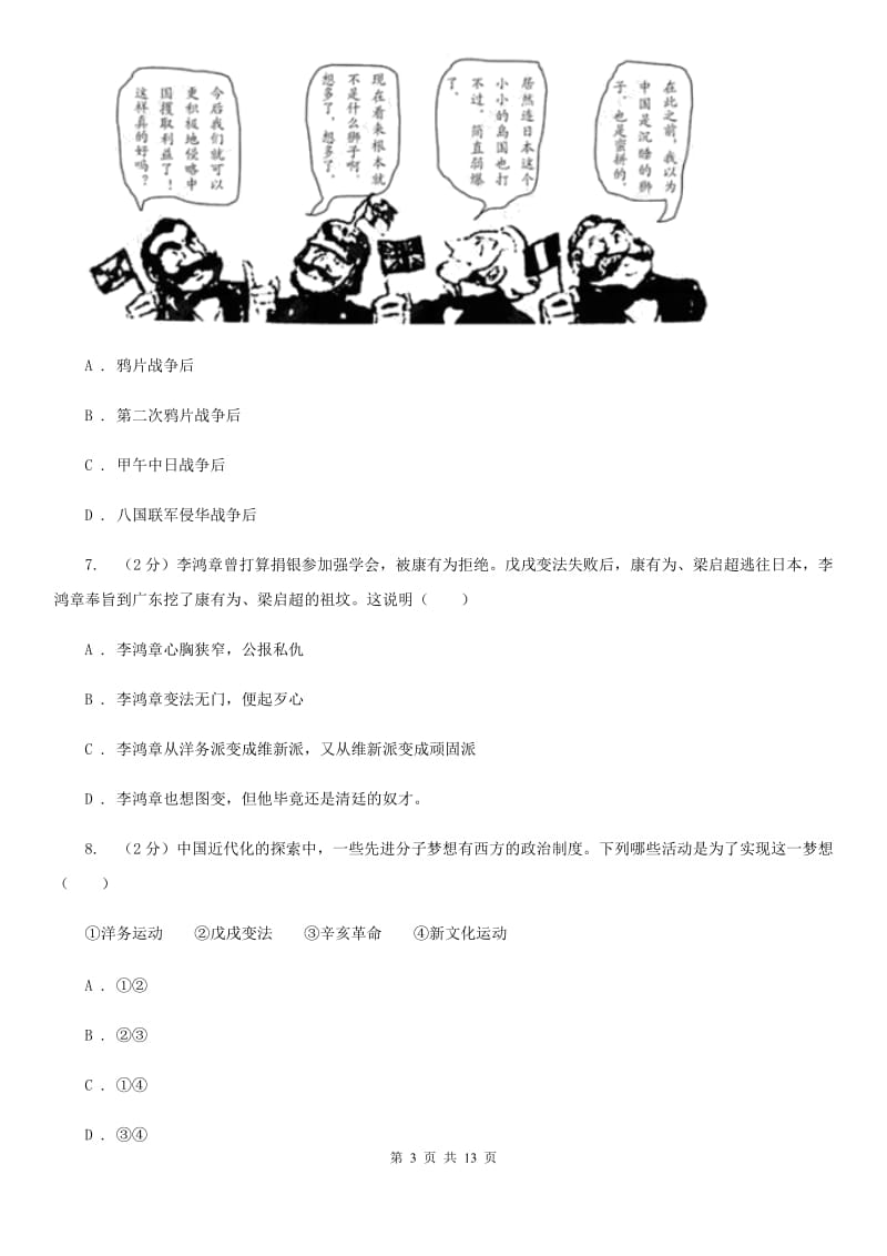 北师大版2019-2020学年八年级上学期历史期中试卷（I）卷精编_第3页