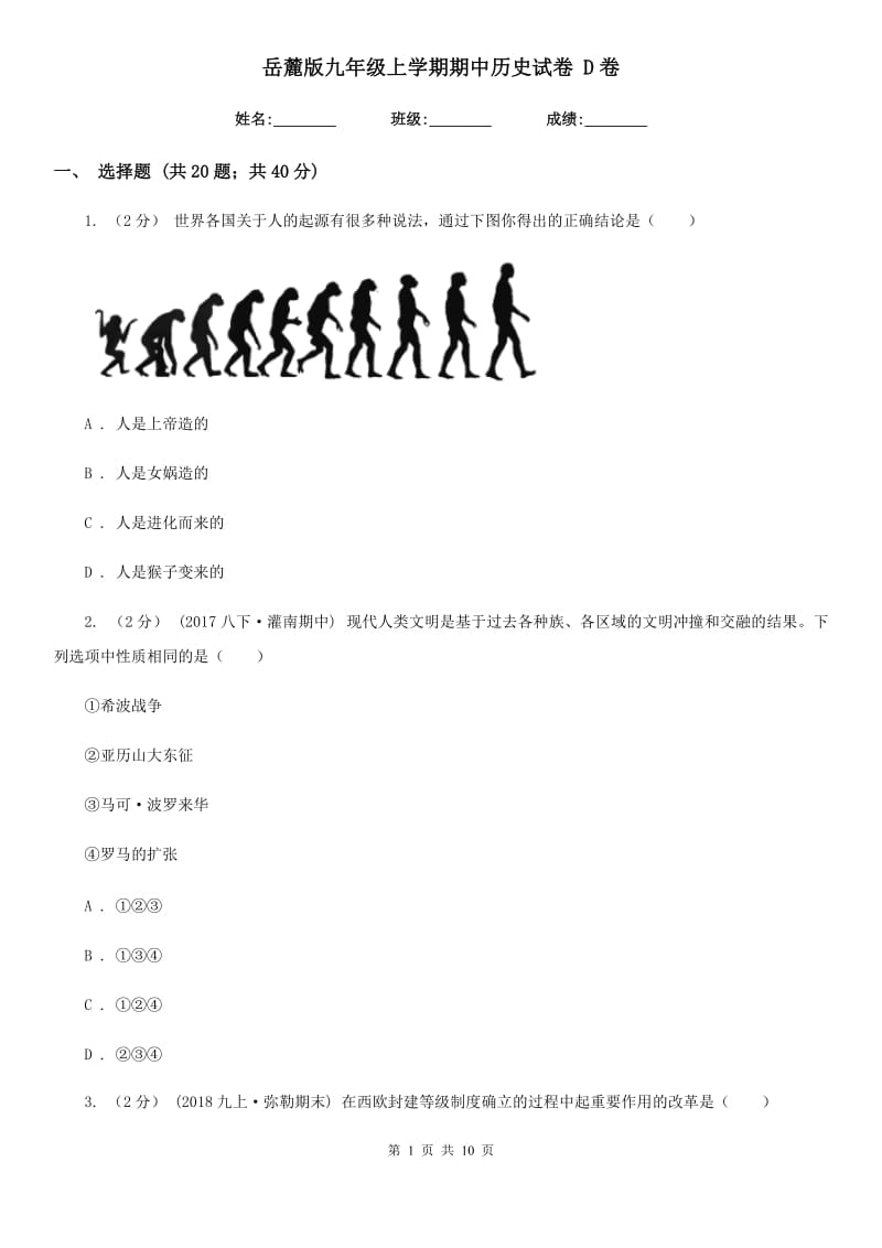 岳麓版九年级上学期期中历史试卷 D卷_第1页