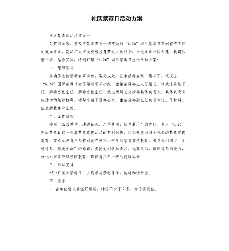 社区禁毒日活动方案.docx_第1页