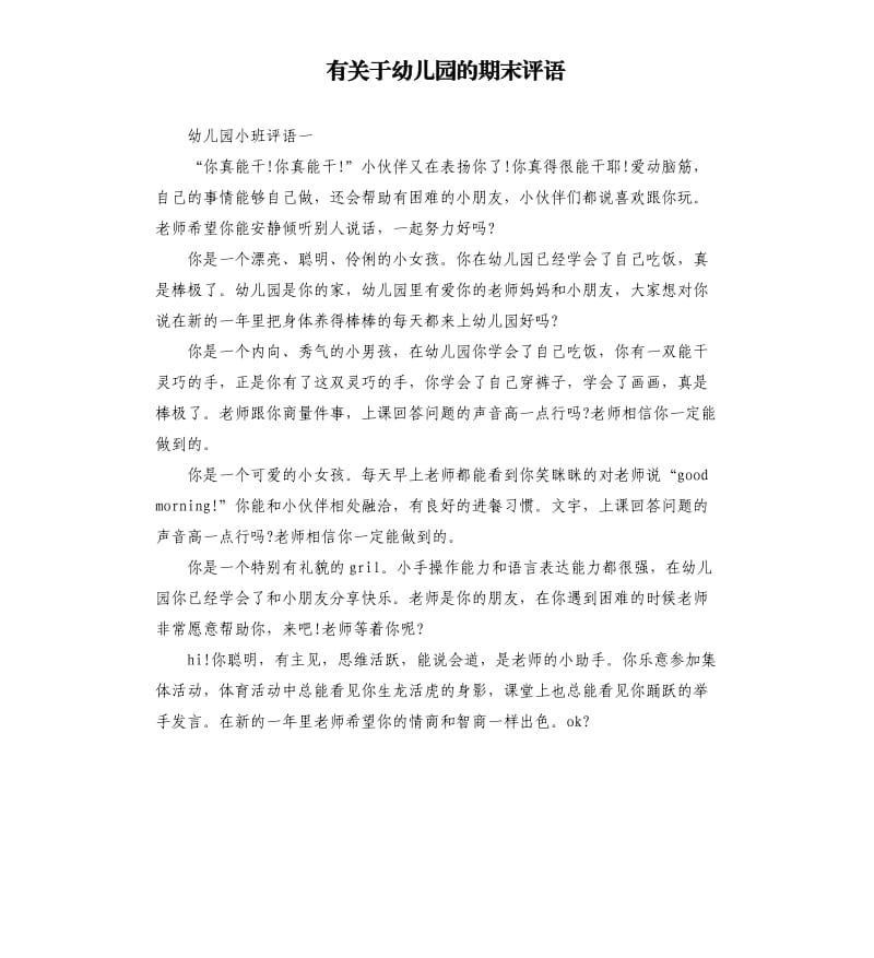 有关于幼儿园的期末评语.docx_第1页