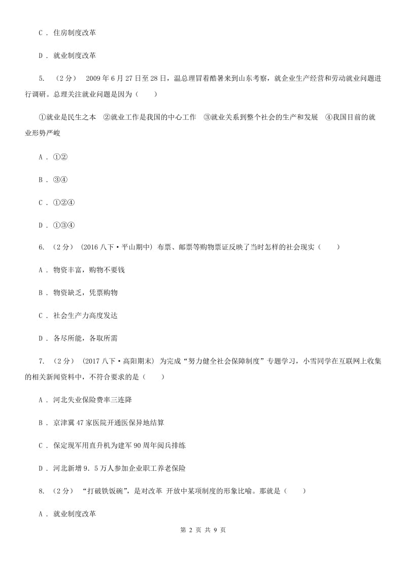 川教版初中历史八年级下册7.2就业制度和社会保障制度的建立同步练习A卷_第2页