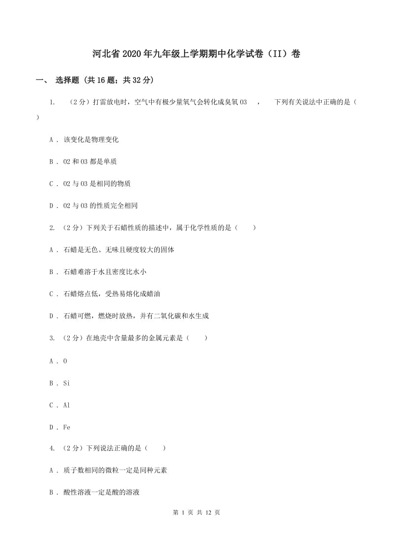 河北省2020年九年级上学期期中化学试卷（II）卷_第1页