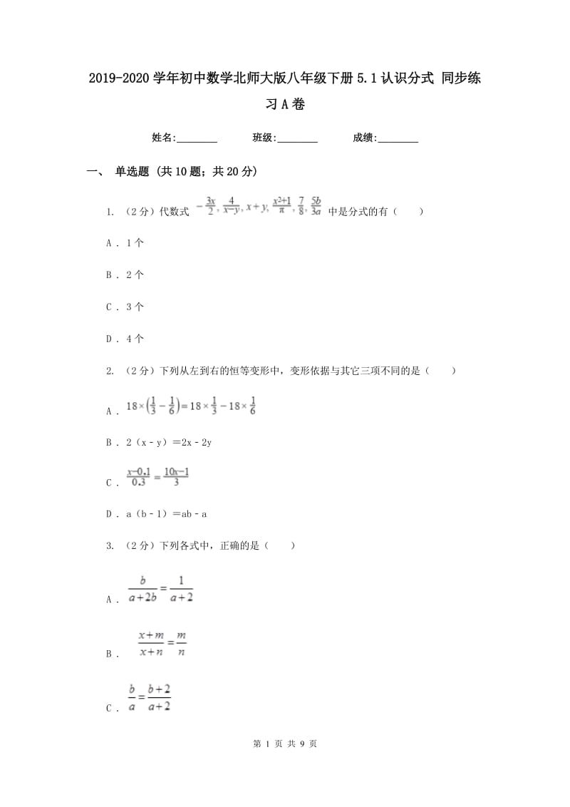 2019-2020学年初中数学北师大版八年级下册5.1认识分式同步练习A卷_第1页