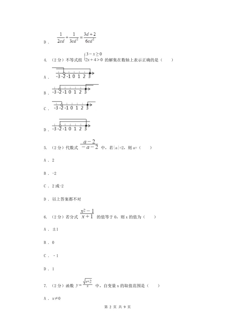 2019-2020学年初中数学北师大版八年级下册5.1认识分式同步练习A卷_第2页