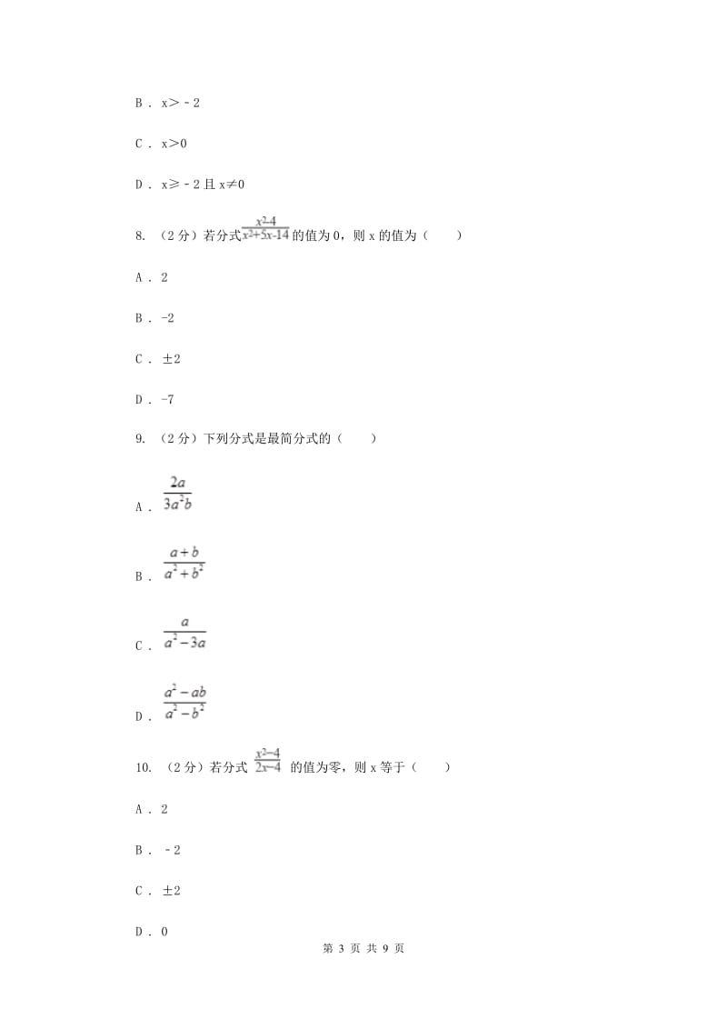 2019-2020学年初中数学北师大版八年级下册5.1认识分式同步练习A卷_第3页