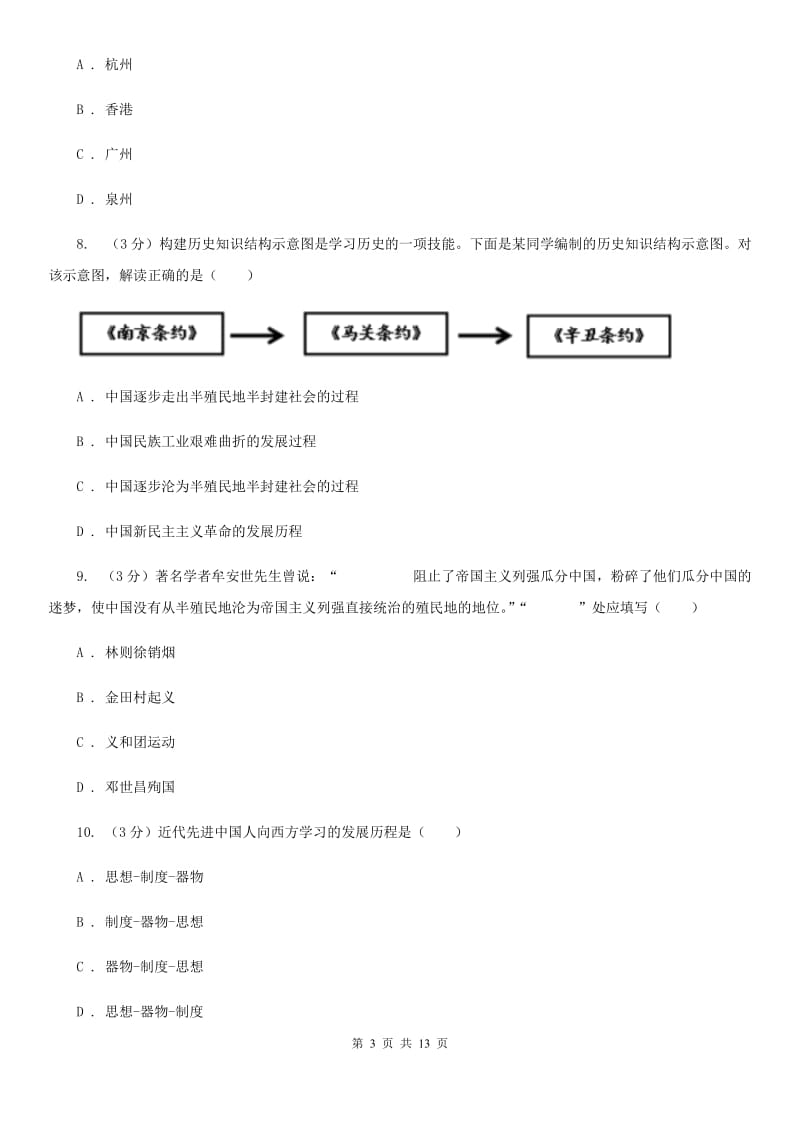 新人教版四中2020年中考历史一模试卷D卷_第3页