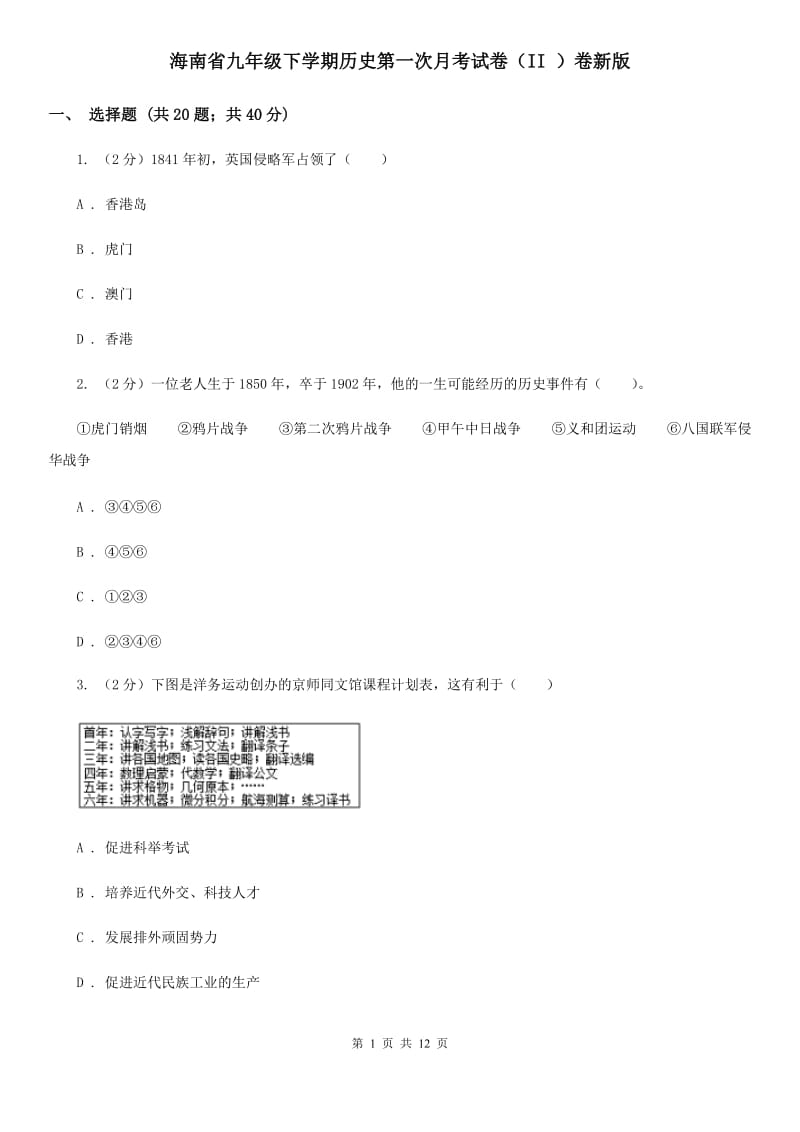 海南省九年级下学期历史第一次月考试卷（II ）卷新版_第1页
