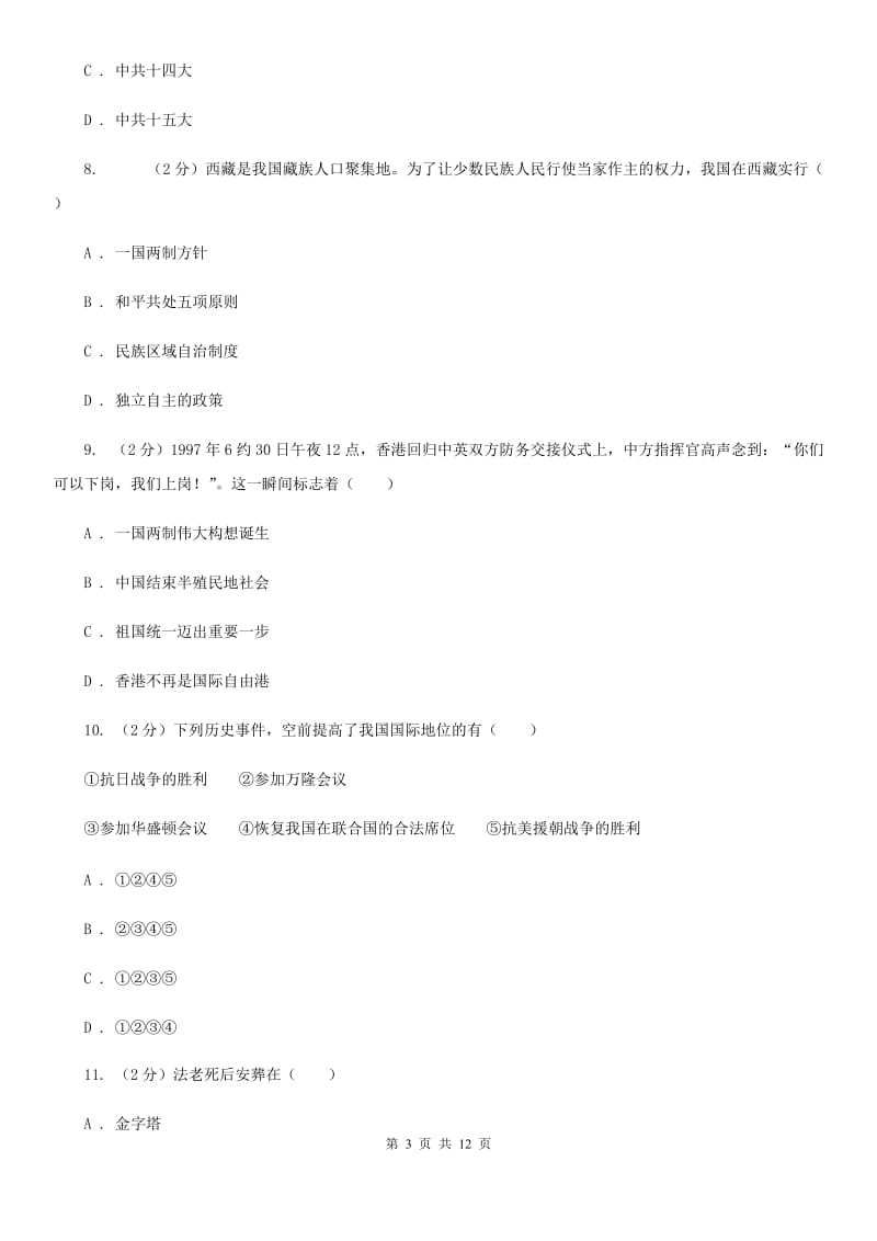 海南省九年级下学期历史第一次月考试卷（II ）卷新版_第3页