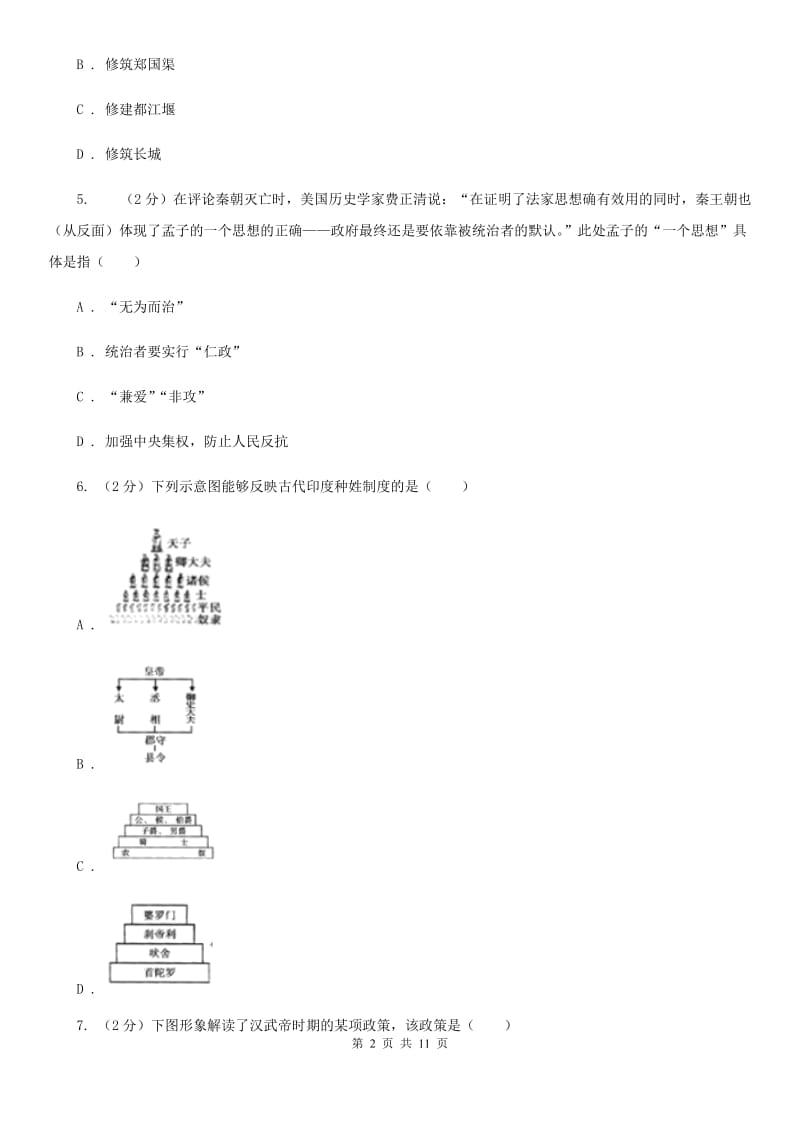 新人教版2020年中考历史阶段测试卷D卷_第2页