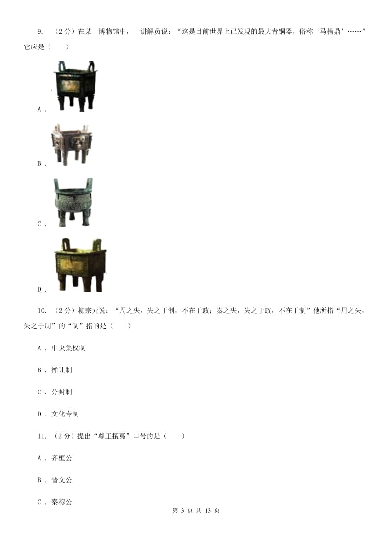 广东省七年级上学期期中历史试卷 A卷_第3页