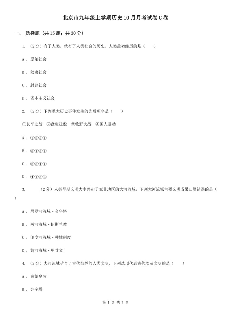 北京市九年级上学期历史10月月考试卷C卷_第1页