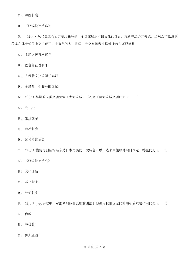 北京市九年级上学期历史10月月考试卷C卷_第2页
