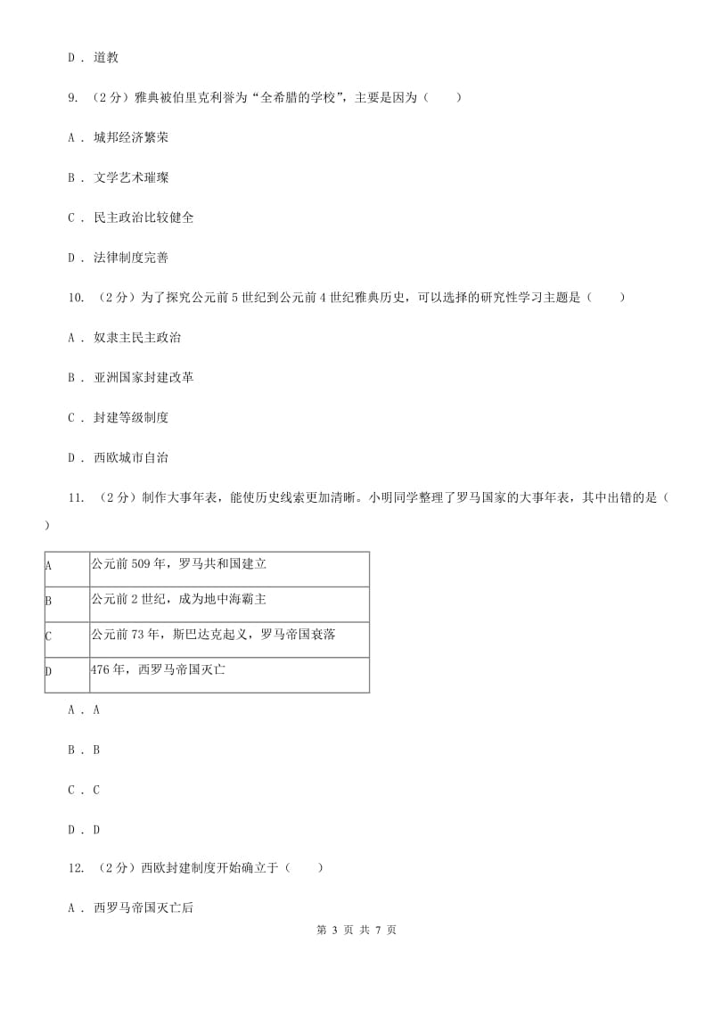 北京市九年级上学期历史10月月考试卷C卷_第3页