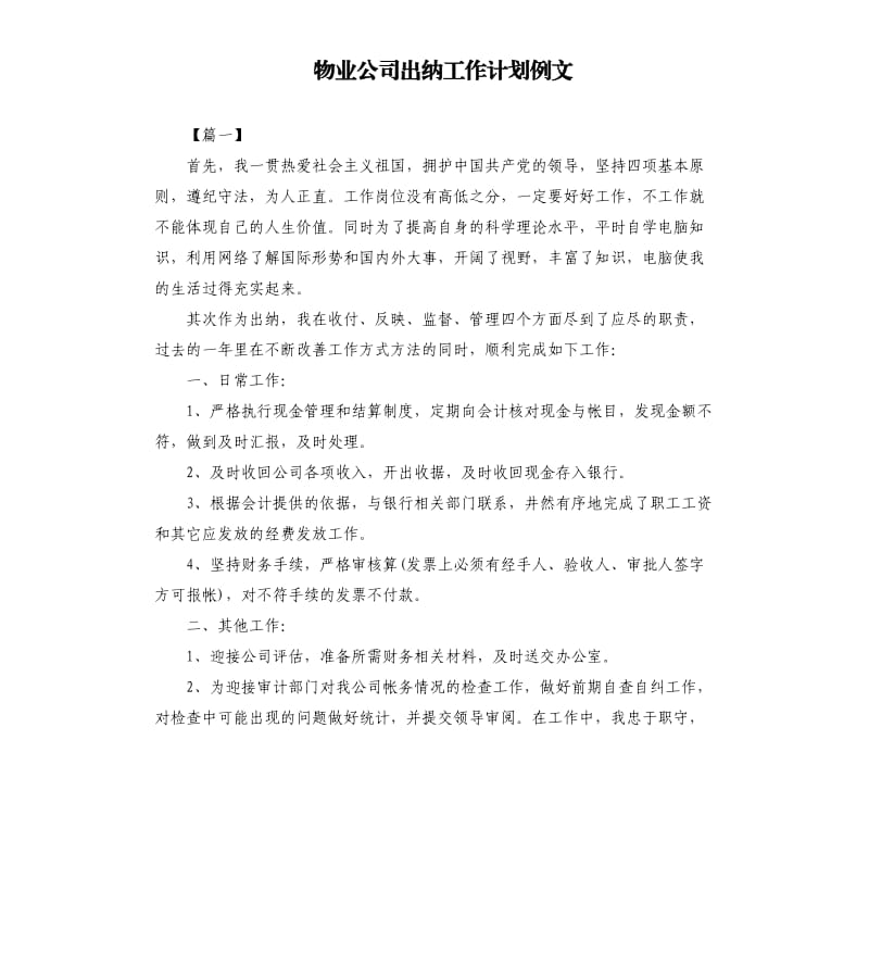 物业公司出纳工作计划例文.docx_第1页