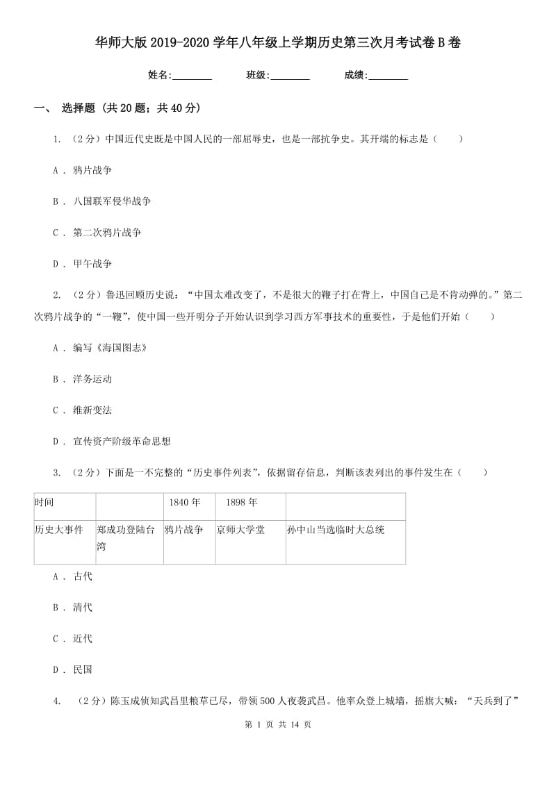 华师大版2019-2020学年八年级上学期历史第三次月考试卷B卷_第1页