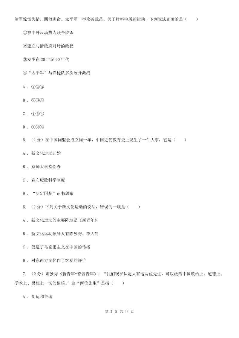 华师大版2019-2020学年八年级上学期历史第三次月考试卷B卷_第2页