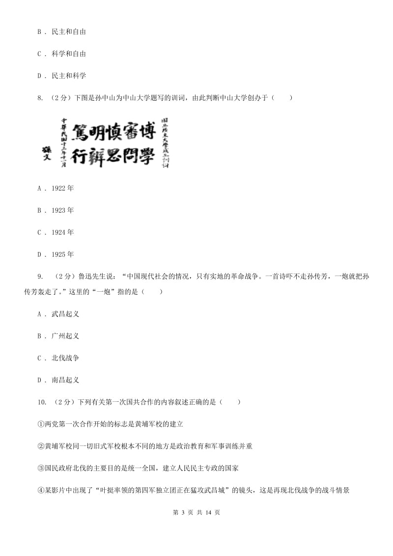 华师大版2019-2020学年八年级上学期历史第三次月考试卷B卷_第3页