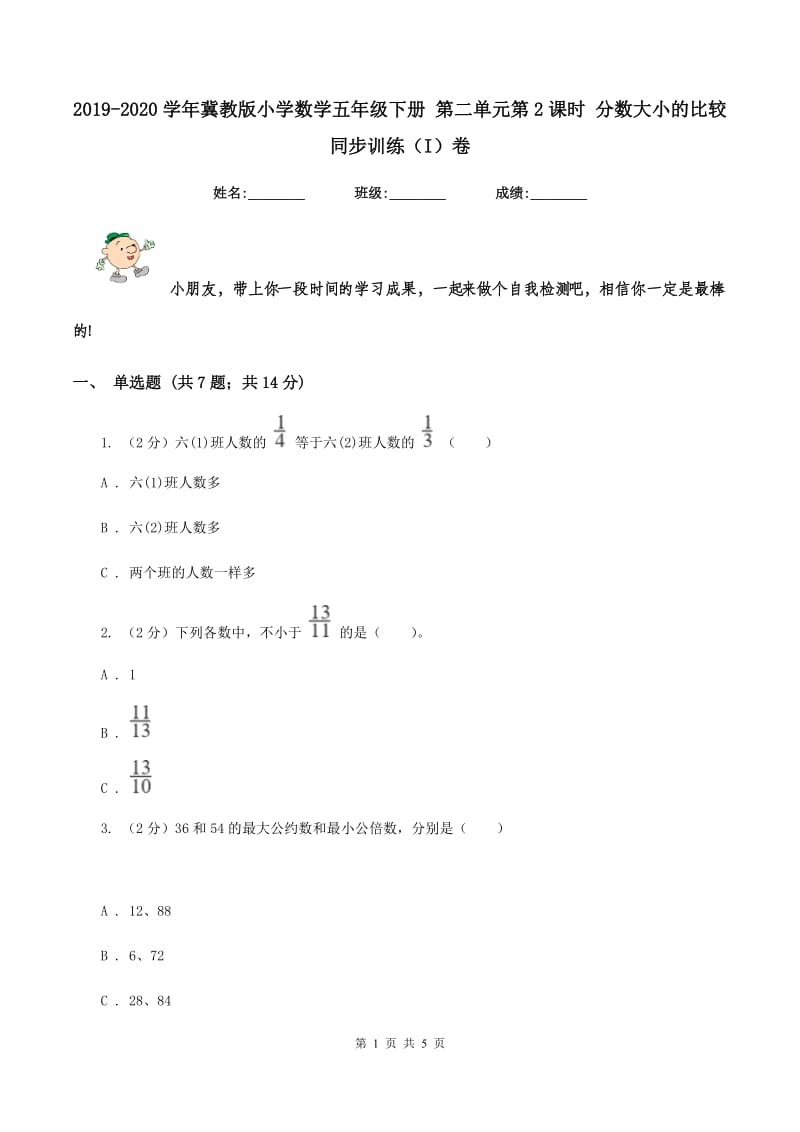 2019-2020学年冀教版小学数学五年级下册 第二单元第2课时 分数大小的比较 同步训练(I)卷_第1页