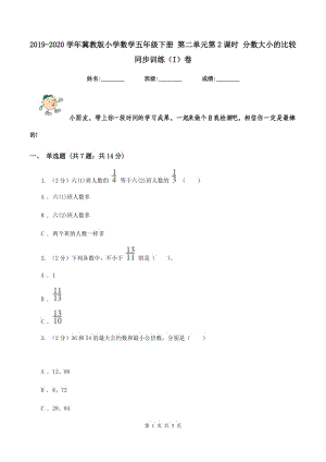 2019-2020學(xué)年冀教版小學(xué)數(shù)學(xué)五年級下冊 第二單元第2課時 分?jǐn)?shù)大小的比較 同步訓(xùn)練(I)卷