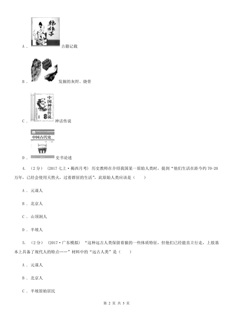 2019-2020学年部编版初中历史七年级上册第一单元 第1课 中国早期人类的代表——北京人 同步练习C卷_第2页