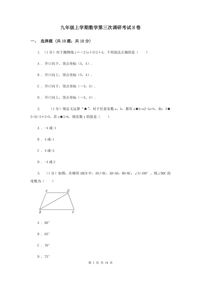 九年级上学期数学第三次调研考试H卷_第1页