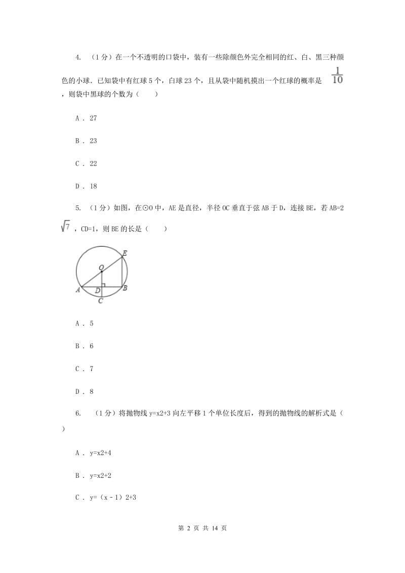 九年级上学期数学第三次调研考试H卷_第2页