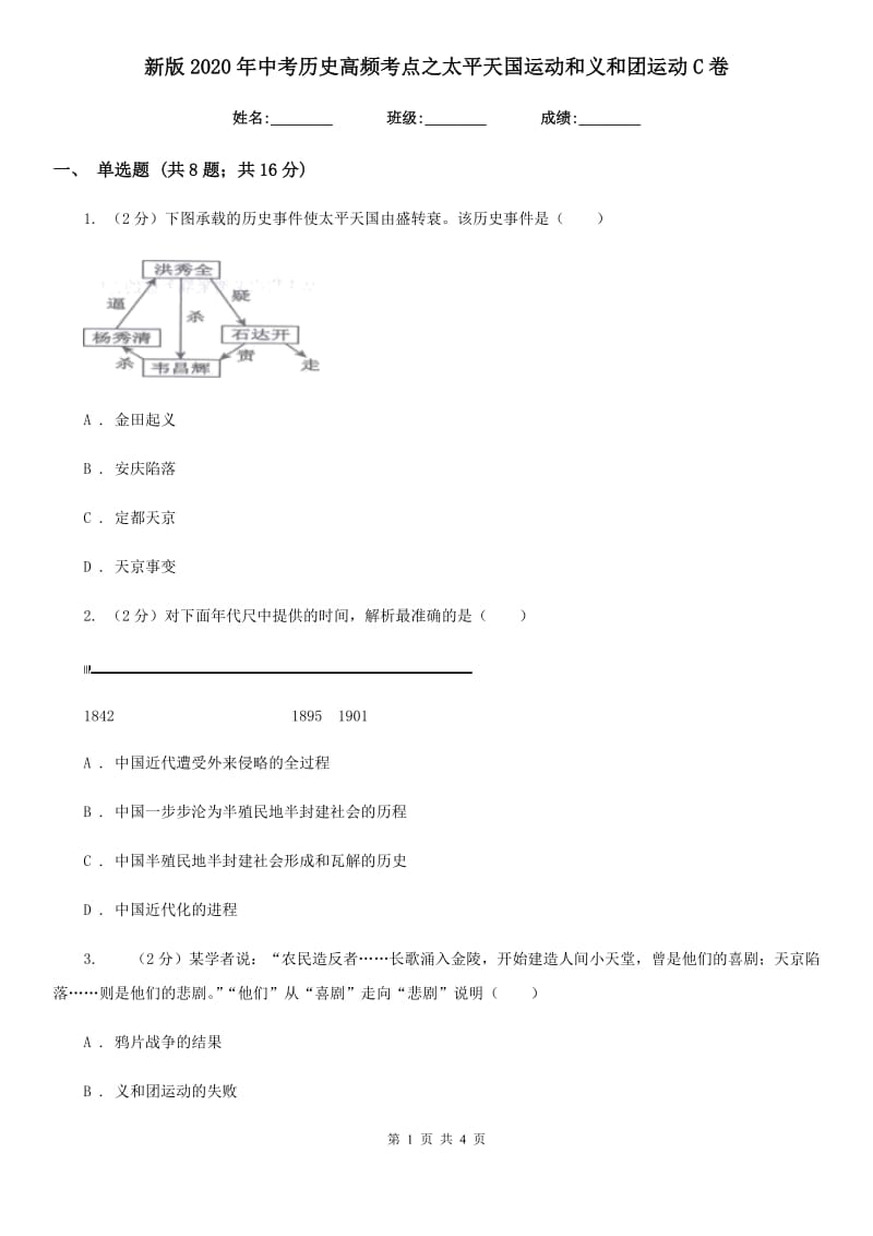 新版2020年中考历史高频考点之太平天国运动和义和团运动C卷_第1页