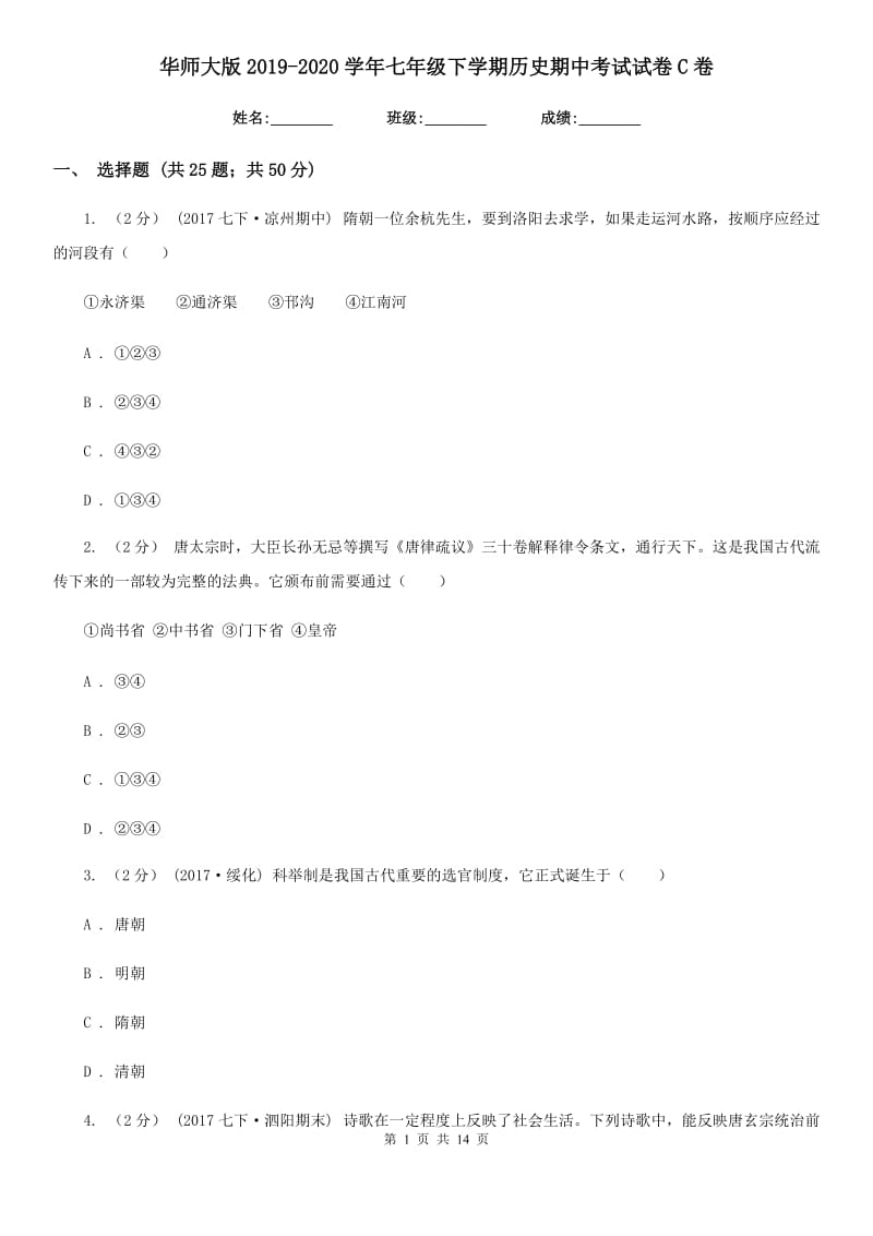 华师大版2019-2020学年七年级下学期历史期中考试试卷C卷新版_第1页