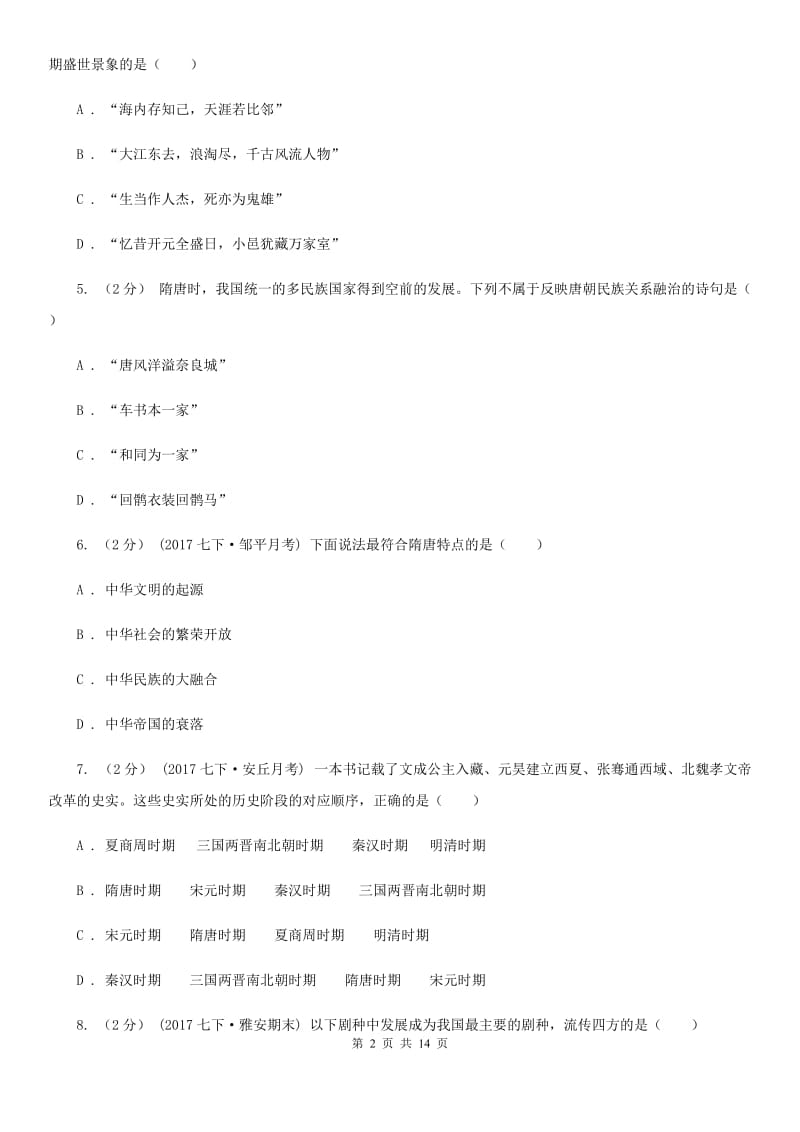 华师大版2019-2020学年七年级下学期历史期中考试试卷C卷新版_第2页