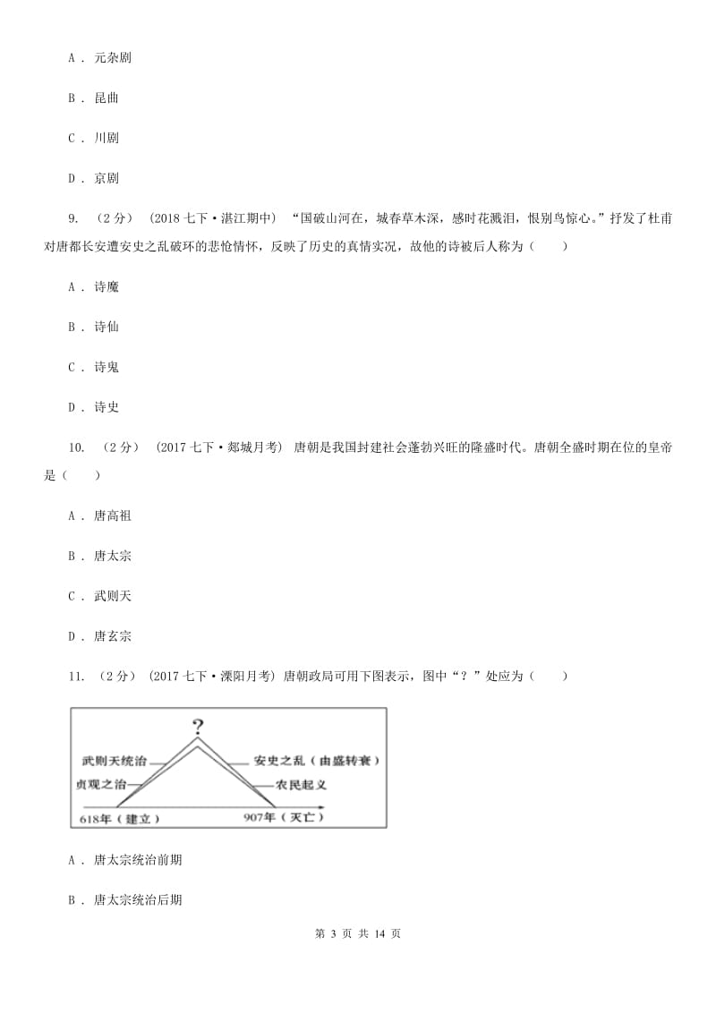 华师大版2019-2020学年七年级下学期历史期中考试试卷C卷新版_第3页