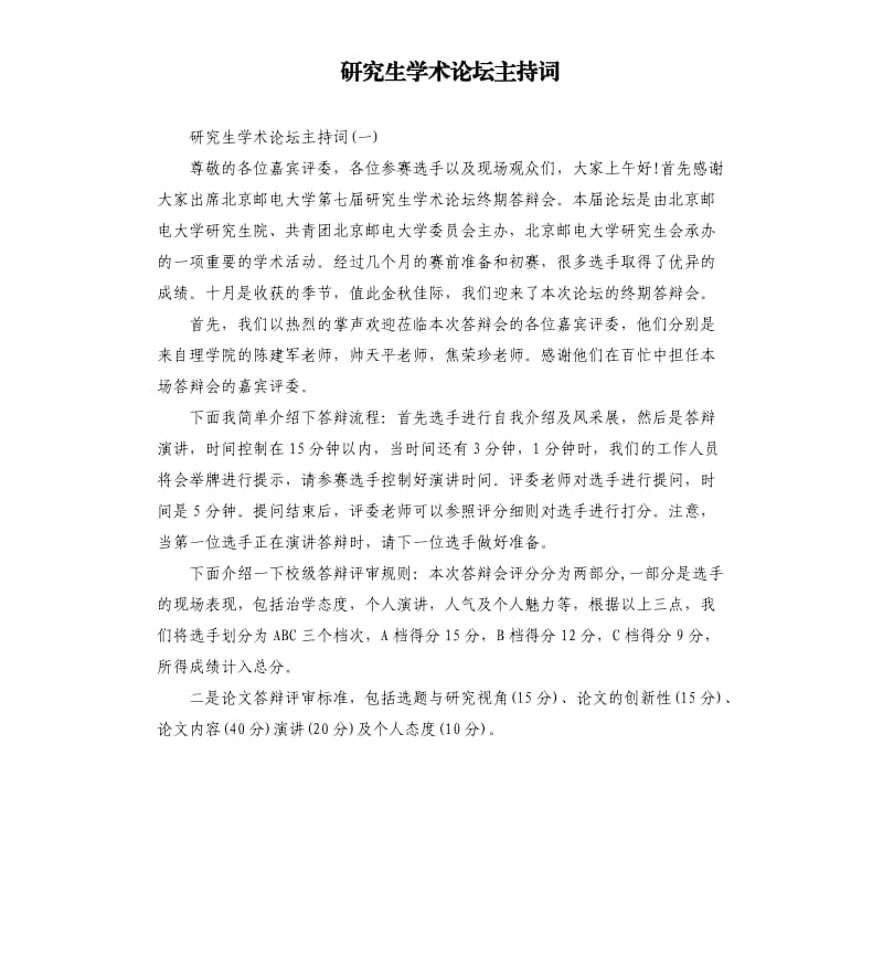 研究生学术论坛主持词.docx_第1页