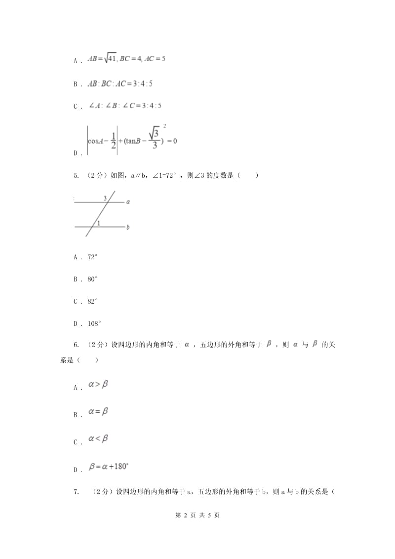 初中数学人教版八年级上学期第十一章测试题（I）卷_第2页