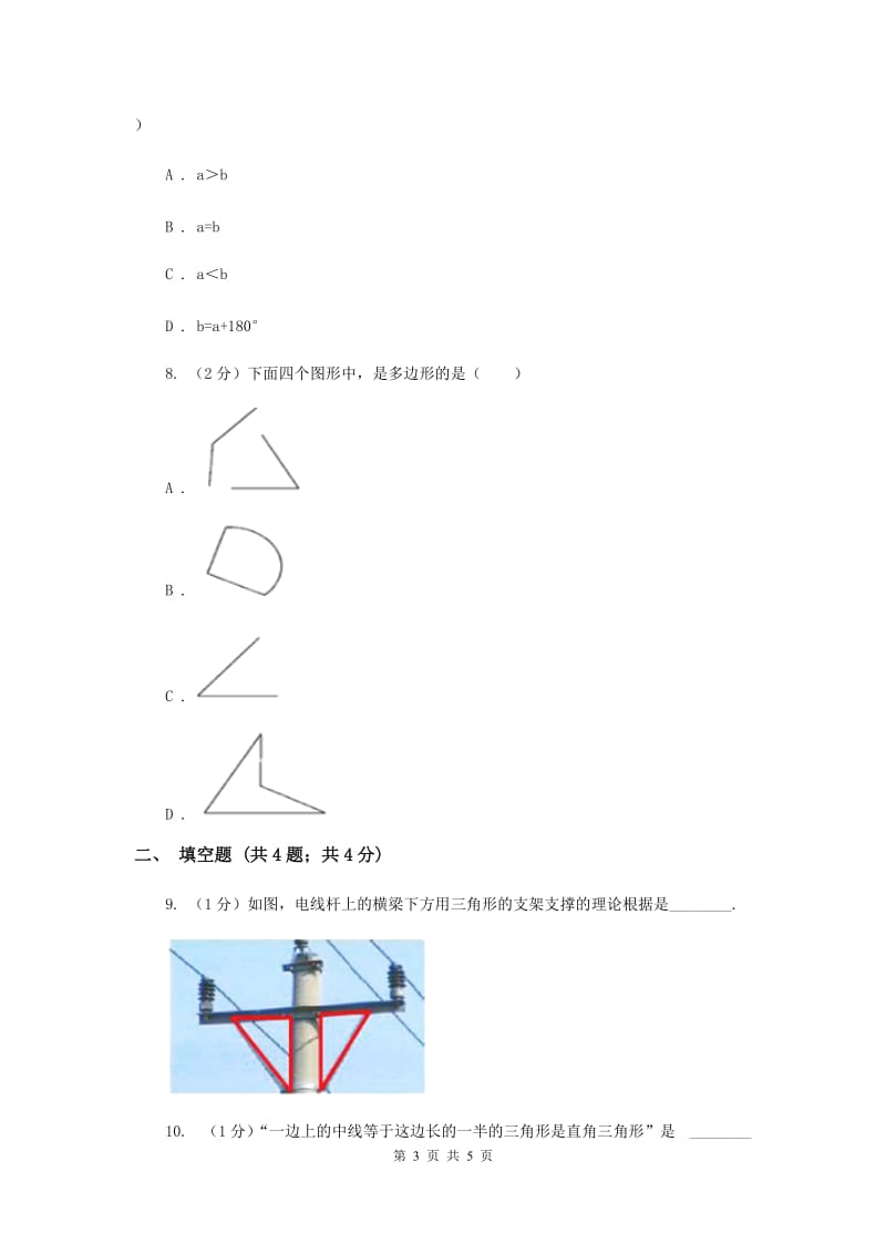 初中数学人教版八年级上学期第十一章测试题（I）卷_第3页