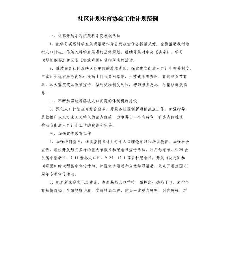 社区计划生育协会工作计划范例.docx_第1页