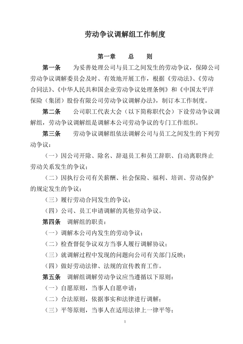 劳动争议调解委员会制度_第1页