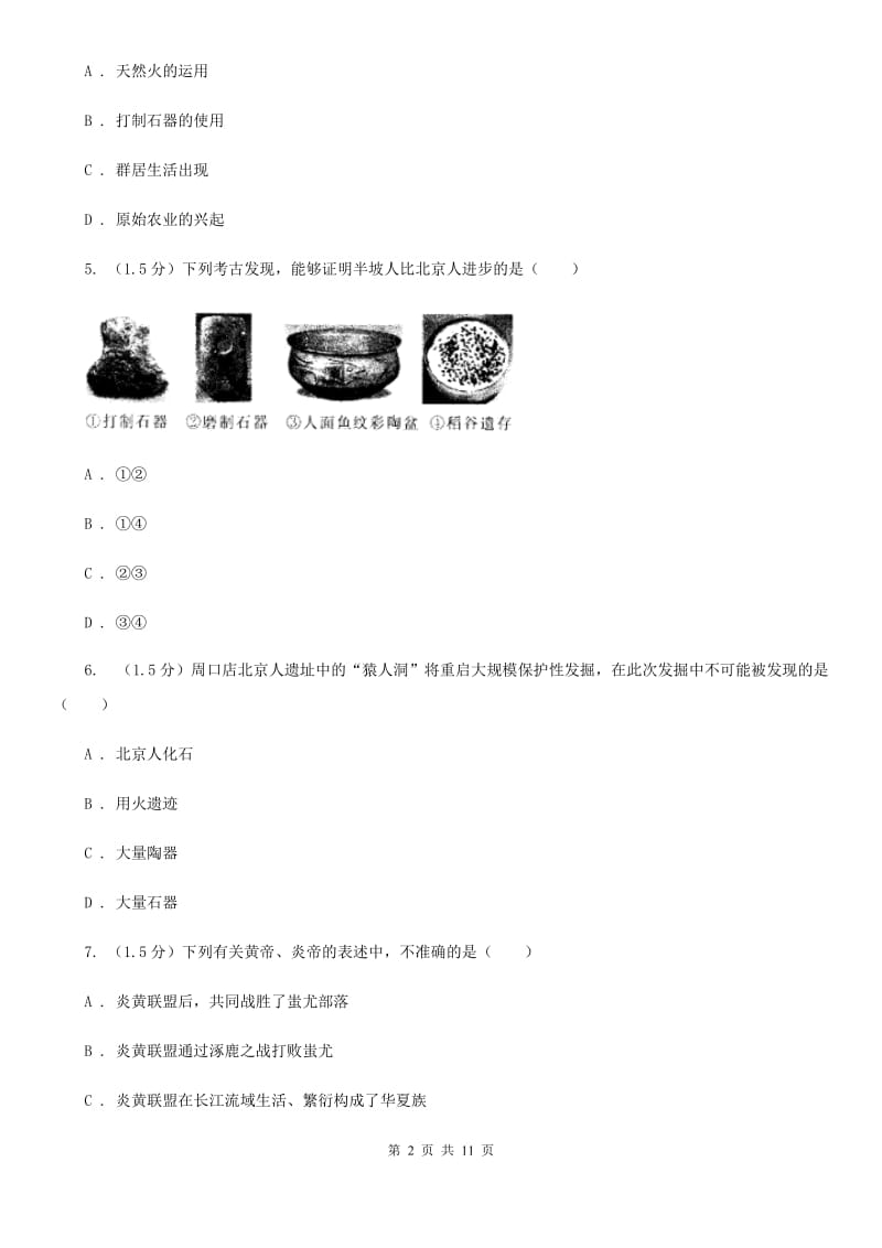 四川教育版2019-2020学年七年级上学期历史第一次月考试卷（I）卷_第2页