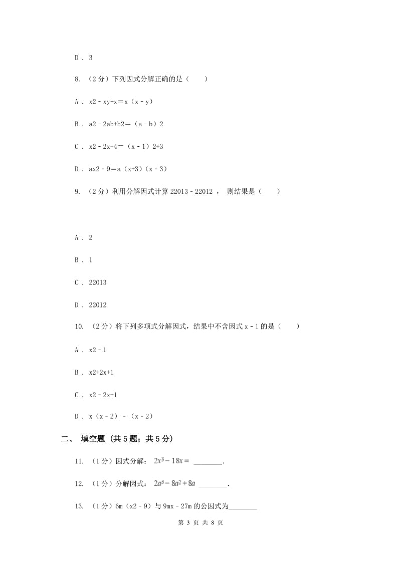 2019-2020学年初中数学北师大版八年级下册4.2提公因式法同步练习新版_第3页