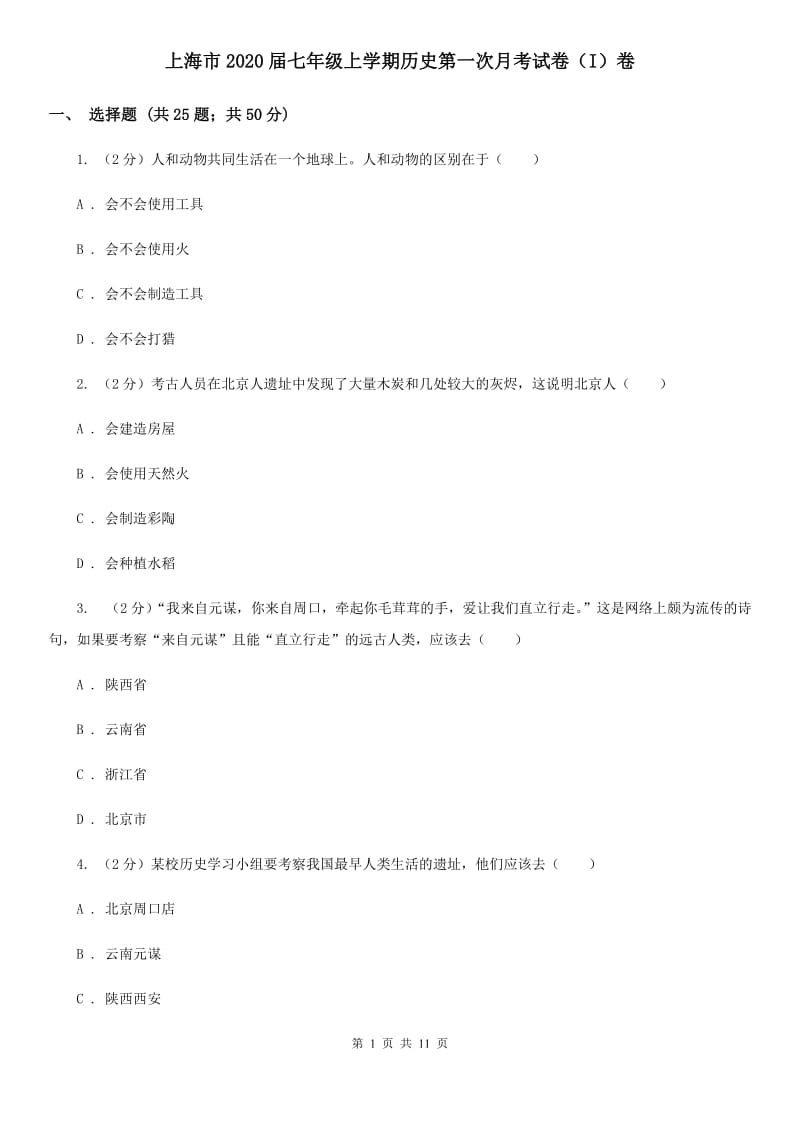 上海市2020届七年级上学期历史第一次月考试卷（I）卷_第1页
