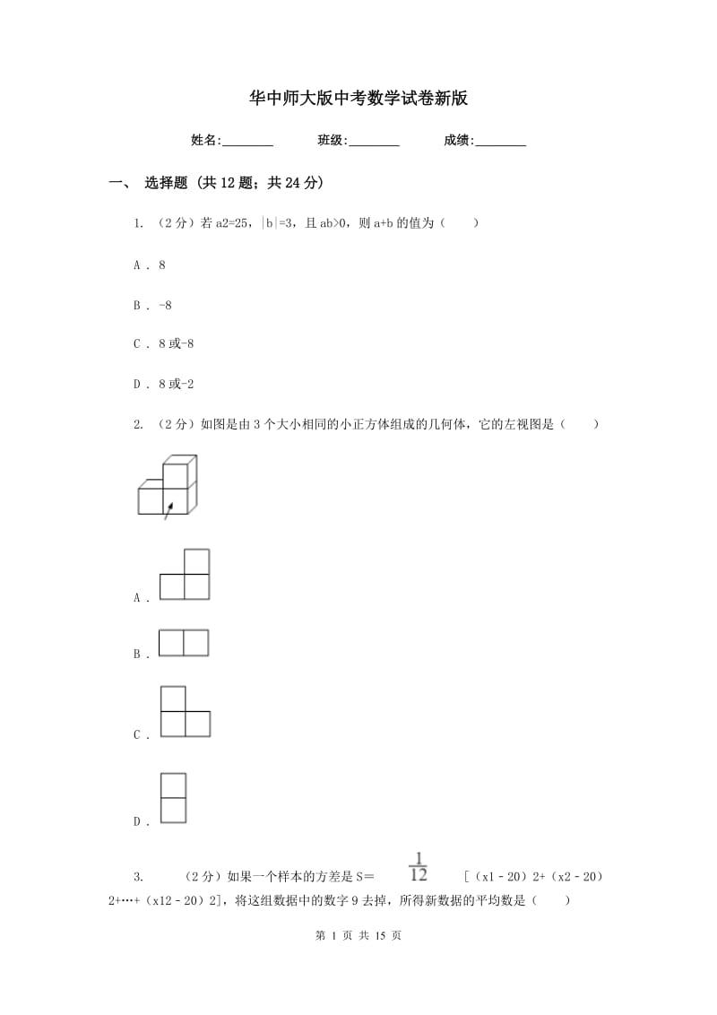 华中师大版中考数学试卷新版_第1页