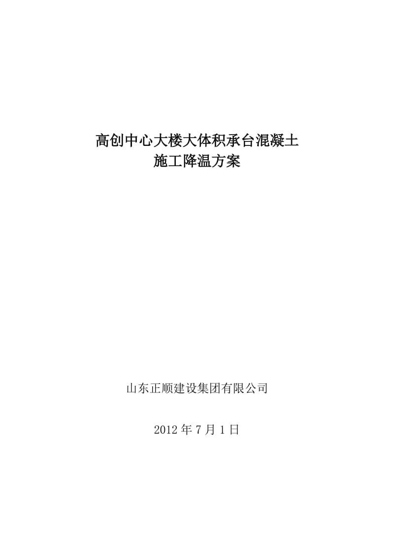 大体积混凝土施工冷凝管降温方案_第1页