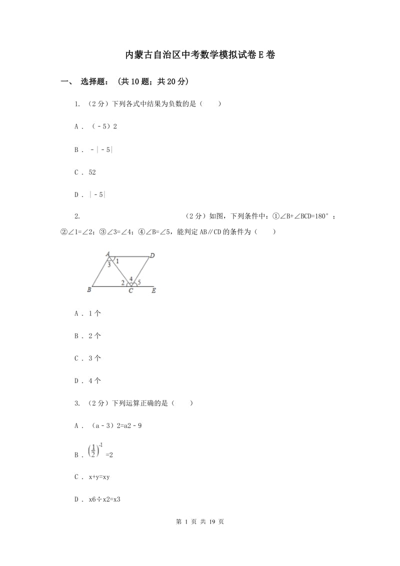 内蒙古自治区中考数学模拟试卷E卷_第1页
