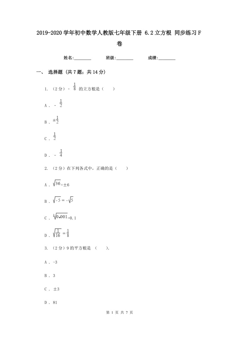 2019-2020学年初中数学人教版七年级下册6.2立方根同步练习F卷_第1页